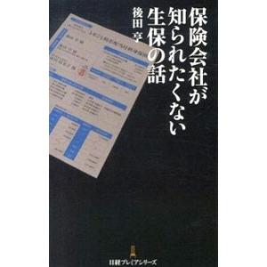 保険会社が知られたくない生保の話／後田亨