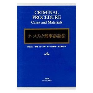 ケースブック刑事訴訟法／井上正仁