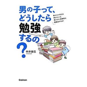 男の子って、どうしたら勉強するの？／中井俊已