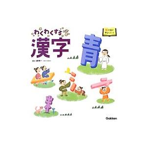 わくわくする漢字／古勝隆一