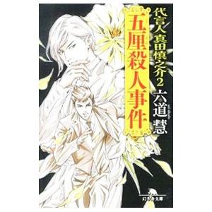 代言人真田慎之介 2／六道慧