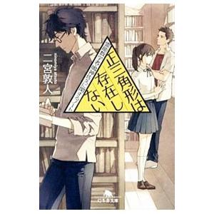 正三角形は存在しない／二宮敦人