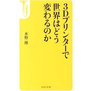 ３Ｄプリンターで世界はどう変わるのか／水野操（１９６７〜）