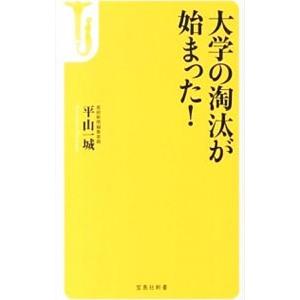 大学の淘汰が始まった！／平山一城