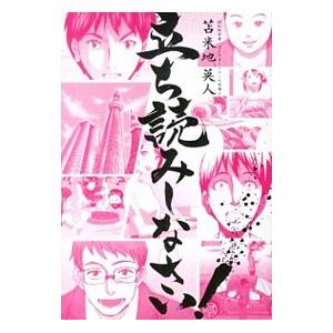 立ち読みしなさい！／苫米地英人