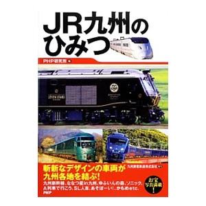 JR九州のひみつ／PHP研究所