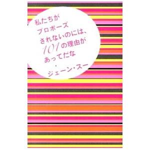 私たちがプロポーズされないのには、101の理由があってだな／ジェーン・スー