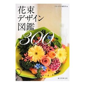 花束デザイン図鑑300／誠文堂新光社