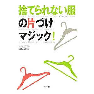 捨てられない服の片づけマジック！／横森美奈子