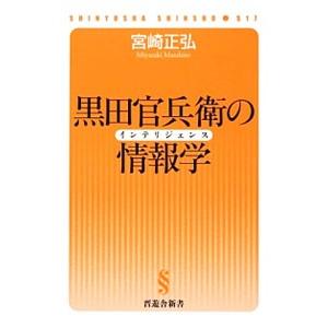 黒田官兵衛の情報学（インテリジェンス）／宮崎正弘