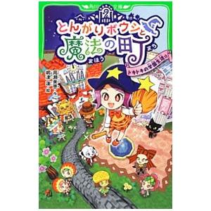 とんがりボウシと魔法の町／高瀬美恵