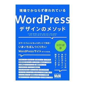 現場でかならず使われているＷｏｒｄＰｒｅｓｓデザインのメソッド／ＷＰ−Ｄ｜netoff