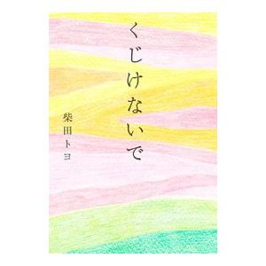 くじけないで／柴田トヨ