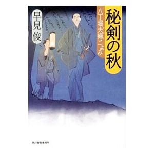 秘剣の秋／早見俊