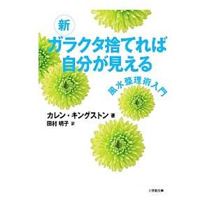 新ガラクタ捨てれば自分が見える／ＫｉｎｇｓｔｏｎＫａｒｅｎ｜ネットオフ ヤフー店