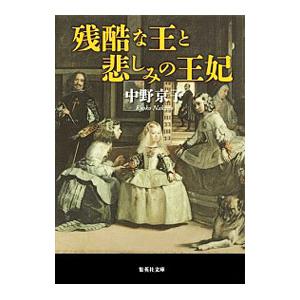 残酷な王と悲しみの王妃／中野京子