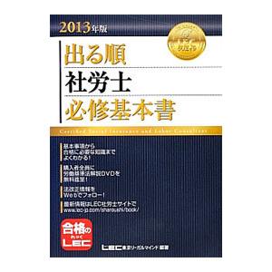 出る順社労士 必修基本書 2013年度版／東京リーガルマインド【編著】