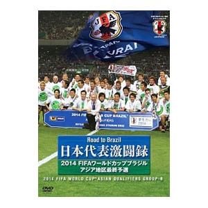 DVD／日本代表激闘録 ２０１４ＦＩＦＡワールドカップブラジルアジア地区最終予選