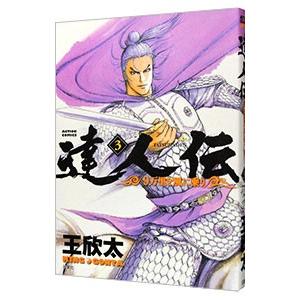 達人伝−９万里を風に乗り− 3／王欣太