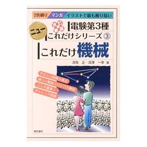 これだけ機械 電験第3種 これだけシリーズ3 【改訂新版】／深見正／深澤一幸