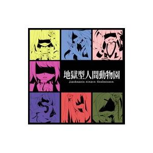 オムニバス コンピレーション 地獄型人間動物園 Cd Hmv Books Online Yahoo 店 通販 Yahoo ショッピング