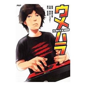 ウメハラ To live is to game／西出ケンゴロー