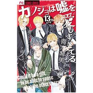 カノジョは嘘を愛しすぎてる 13 電子書籍版 青木琴美 B Ebookjapan 通販 Yahoo ショッピング
