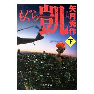 もぐら 凱（もぐらシリーズ7） 下／矢月秀作