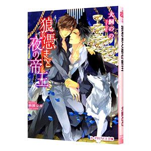 狼憑きと夜の帝王／犬飼のの