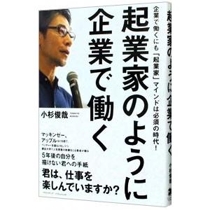 起業家のように企業で働く／小杉俊哉