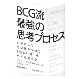 BCG流最強の思考プロセス／BrabandereLuc De