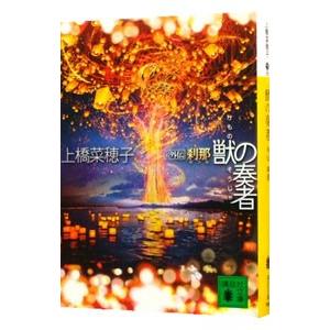 講談社 獣の奏者 【講談社文庫】 （全5巻セット）／上橋菜穂子