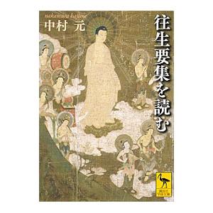 往生要集を読む／中村元
