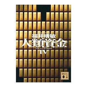 人類資金 4／福井晴敏