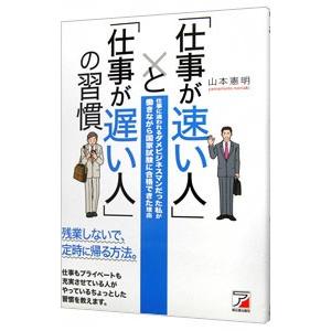 「仕事が速い人」と「仕事が遅い人」の習慣／山本憲明