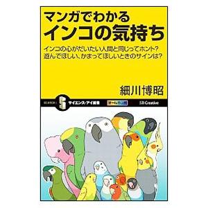 マンガでわかるインコの気持ち／細川博昭