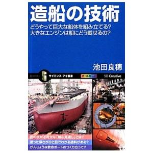 造船の技術／池田良穂