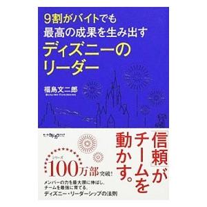 ９割がバイトでも最高の成果を生み出すディズニーのリーダー／福島文二郎