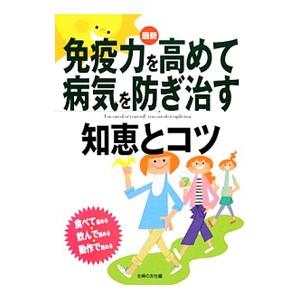 最新免疫力を高めて病気を防ぎ治す知恵とコツ/主婦の友社の商品画像