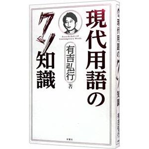 現代用語のクソ知識／有吉弘行