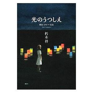 光のうつしえ／朽木祥｜ネットオフ ヤフー店