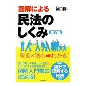 図解による民法のしくみ／神田将