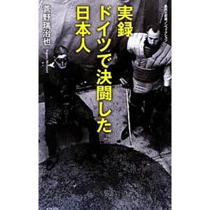 実録ドイツで決闘した日本人／菅野瑞治也