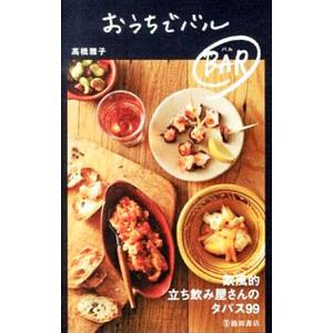 おうちでバル〈BAR〉／高橋雅子