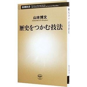 歴史をつかむ技法／山本博文