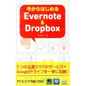 今からはじめるＥｖｅｒｎｏｔｅ ＆ Ｄｒｏｐｂｏｘ／岡田拓人