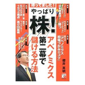 やっぱり株！アベノミクス第二幕で儲ける方法／桜井英明