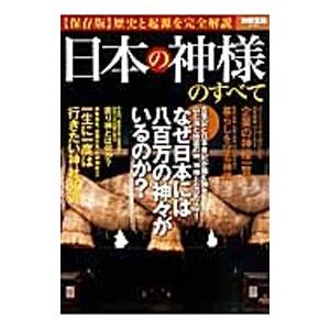 日本の神様のすべて
