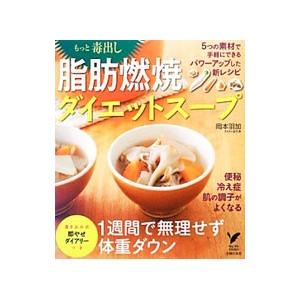 もっと毒出し脂肪燃焼ダイエットスープ／岡本羽加