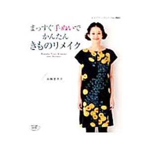 まっすぐ手ぬいでかんたんきものリメイク／高橋恵美子